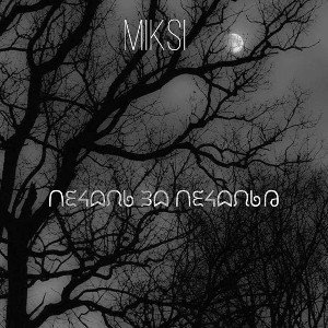 печаль за печалью(prod.Desantano) 
