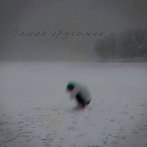 Самая грустная песня(prod.Blunt Christ)
