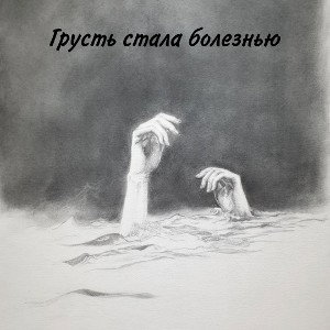 Грусть стала болезнью (prod.Grey)