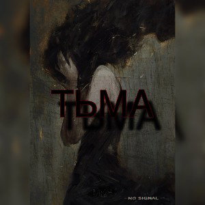 ТЬМА(prod.NOVY)