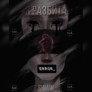 Я разбита (prod.Grey)