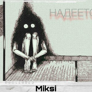НАДЕЕТСЯ(prod.exihade)