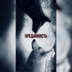 Одинокая Волчица-Преданность(prod.darkxwayy )