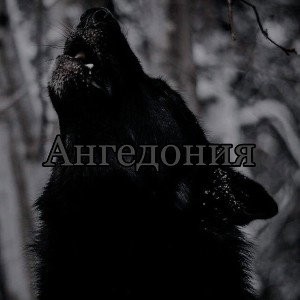 Ангедония(prod.sorrow bringer)