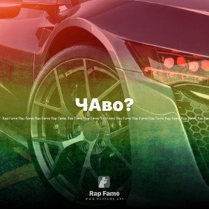 ЧАво?