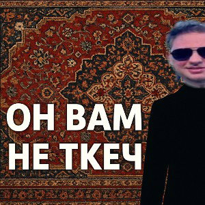 Он вам не Ткеч