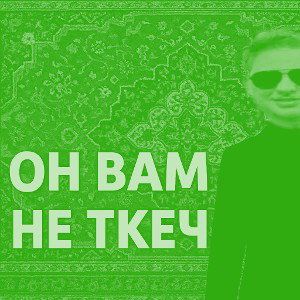 Он вам не Ткеч (Off da Lean)
