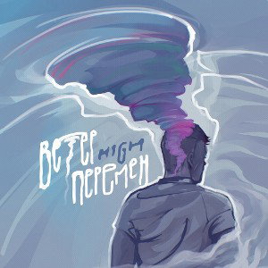 Ветер перемен 