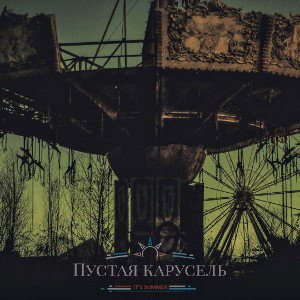 ПУСТАЯ КАРУСЕЛЬ 