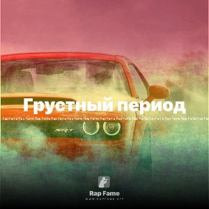 Грустный период 