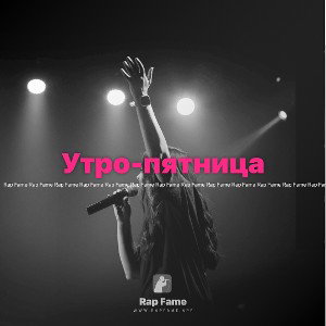 Утро-пятница 