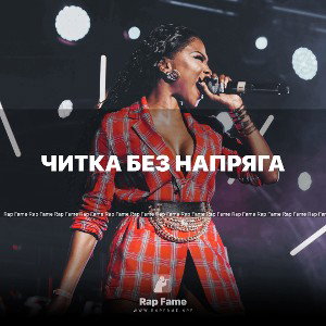 Читка без напряга 