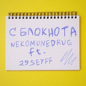 С БЛОКНОТА «1129»