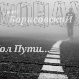 Пол'Пути...
