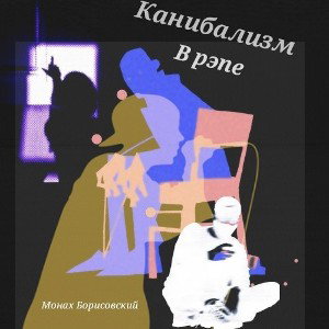 канибализм в рэпе