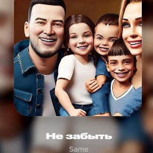 Same - не забыть 