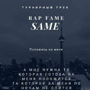Same - положись на меня