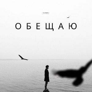 Same - Обещаю 