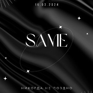 Same - никогда не поздно 