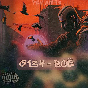Рем Дигга - Всё (Cover by G134)