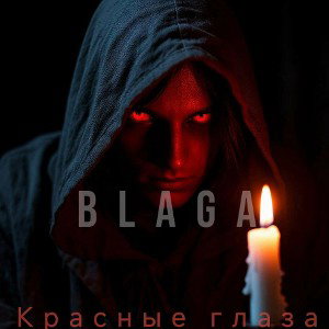BLAGA - Красные глаза