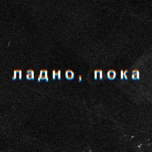 Аркучи ft.BLAGA- Пока