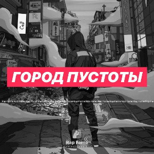 Город Пустоты