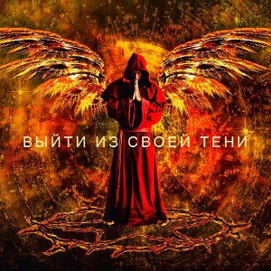 выйти из своей тени