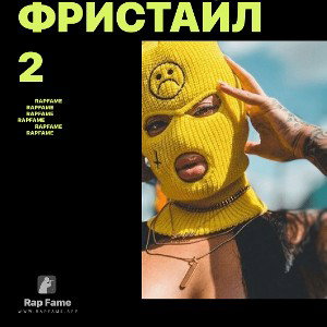 ФРИСТАЙЛ 2 