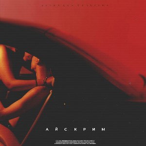 _vk.com_belyidympro_ Sauzent BEATZ - Айскрим