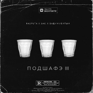 Rasputa x Sao x Вадим Убитый - Подшафэ III