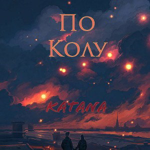 Katana - По Колу