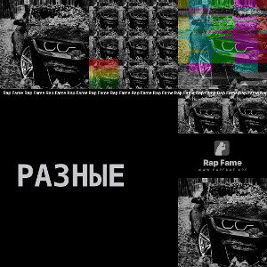 разные