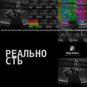 реальность