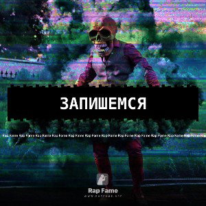 запишемся 