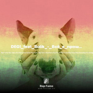 DEGI_feat_Bulik_-_Всё_в_прошлом_(hitmo.co)