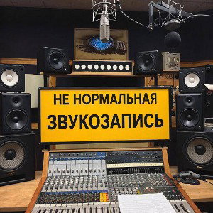 Не нормальная звукозапись