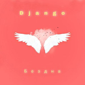 Django - Бездна
