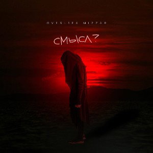 Смысл? 