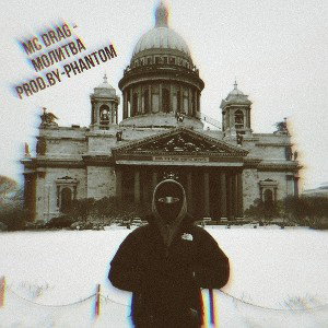 Молитва