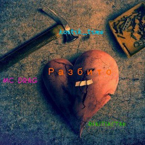 Разбито (feat. Kostic_time and RIKITIKI'TAK and MC DRAG)