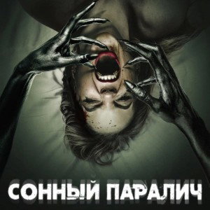 Сонный паралич 