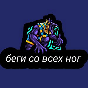 беги совсех ног