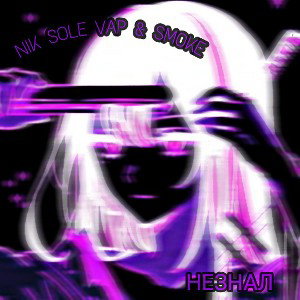 Не знал(ft.Smoke) 
