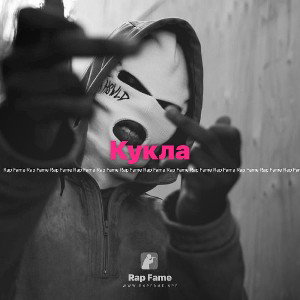 Кукла