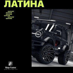 Латина 