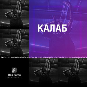 Калаб
