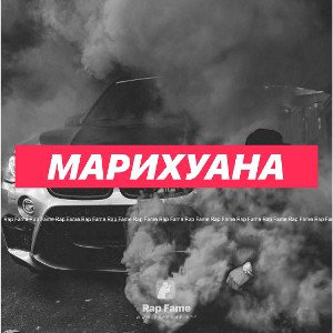 Марихуана
