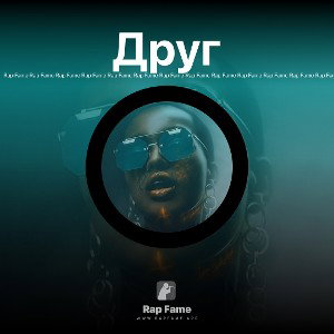 Друг