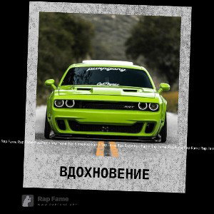 Вдохновение 